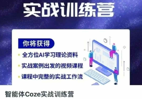 智能体Coze实战训练营，掌握新时代效率工具，让你人生即刻开挂共研网创-网赚项目-副业赚钱-互联网创业-资源整合-共研赋能共研网创社
