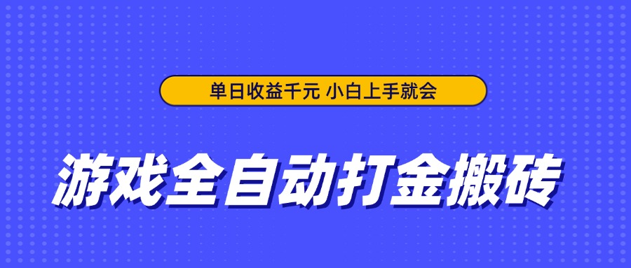 游戏全自动打金搬砖，单日收益千元，小白上手就会共研网创-网赚项目-副业赚钱-互联网创业-资源整合-共研赋能共研网创社