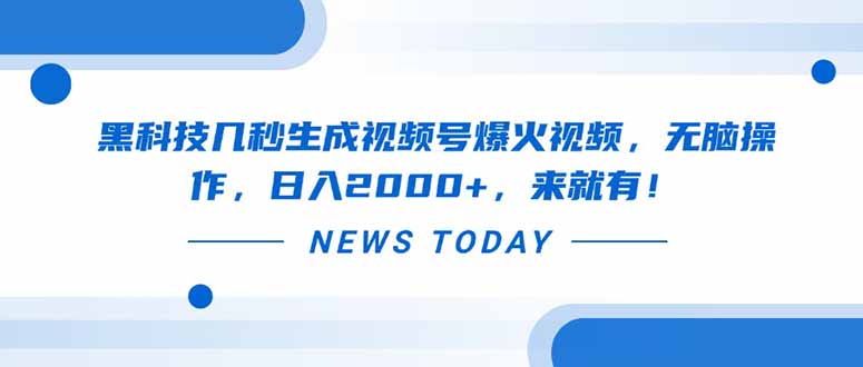黑科技几秒生成视频号爆火视频，无脑操作，日入2000+，来就有！共研网创-网赚项目-副业赚钱-互联网创业-资源整合-共研赋能共研网创社