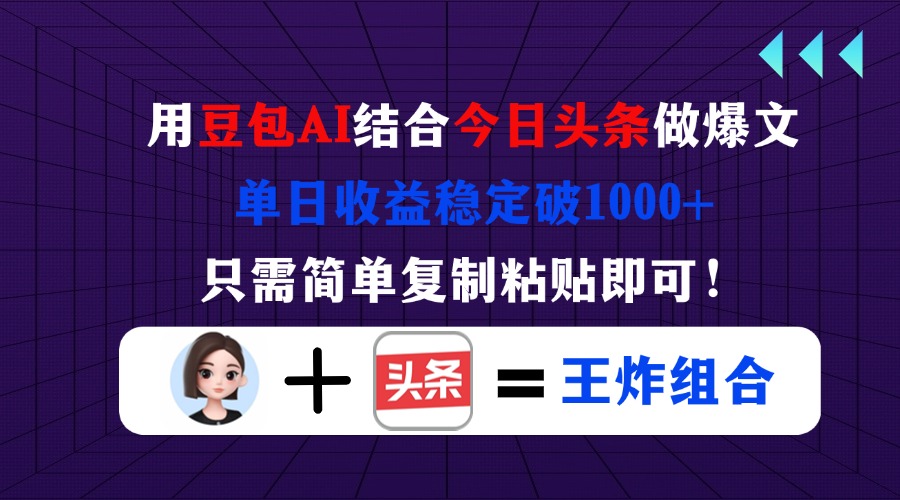 用豆包结合今日头条做爆文，单日收益稳定破1000+，只需简单复制粘贴即可！共研网创-网赚项目-副业赚钱-互联网创业-资源整合-共研赋能共研网创社