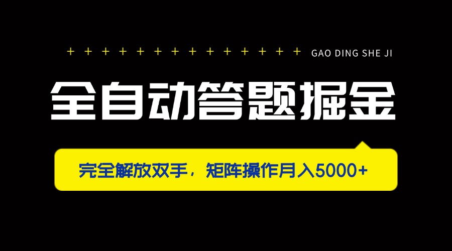 全自动答题掘金，完全解放双手，矩阵操作月入5000+共研网创-网赚项目-副业赚钱-互联网创业-资源整合-共研赋能共研网创社