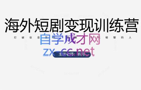 昕月老师·海外短剧变现训练营共研网创-网赚项目-副业赚钱-互联网创业-资源整合-共研赋能共研网创社