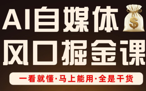 Ai全流程自媒体变现实战课共研网创-网赚项目-副业赚钱-互联网创业-资源整合-共研赋能共研网创社
