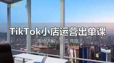 TikTok小店运营出单课，从开店选品、运营出单、发货回款，进行全流程讲解共研网创-网赚项目-副业赚钱-互联网创业-资源整合-共研赋能共研网创社