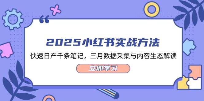 2025小红书实战方法，快速日产千条笔记，三月数据采集与内容生态解读共研网创-网赚项目-副业赚钱-互联网创业-资源整合-共研赋能共研网创社