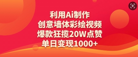 利用Ai制作创意墙体彩绘视频，爆款狂揽20W点赞，单日变现数张共研网创-网赚项目-副业赚钱-互联网创业-资源整合-共研赋能共研网创社