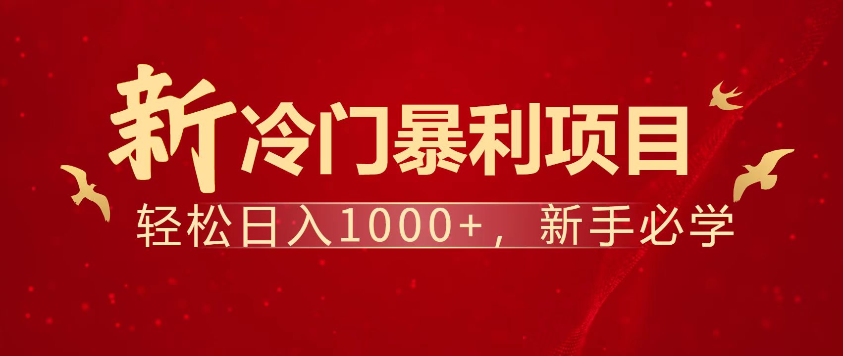 暴利项目，每天被动收益1500+，长期管道收益！0成本自己做老板！共研网创-网赚项目-副业赚钱-互联网创业-资源整合-共研赋能共研网创社