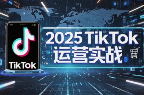 阿涛·2025TikTok电商运营共研网创-网赚项目-副业赚钱-互联网创业-资源整合-共研赋能共研网创社