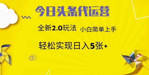 今日头条矩阵系统代运营 批量生成文章 次日见收益 躺赚月入3000+ 今日头条矩阵系统代运营 批量生成文章 次日见收益 躺赚月入3000+