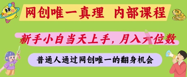 网创唯一真理，内部课程，新手小白当天上手，月入5位数，普通人通过网创唯一的机会【揭秘】共研网创-网赚项目-副业赚钱-互联网创业-资源整合-共研赋能共研网创社