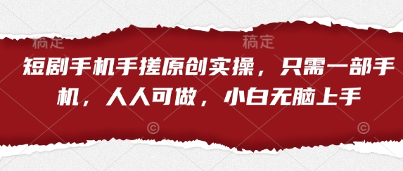 短剧手机手搓原创实操，只需一部手机，人人可做，小白无脑上手共研网创-网赚项目-副业赚钱-互联网创业-资源整合-共研赋能共研网创社