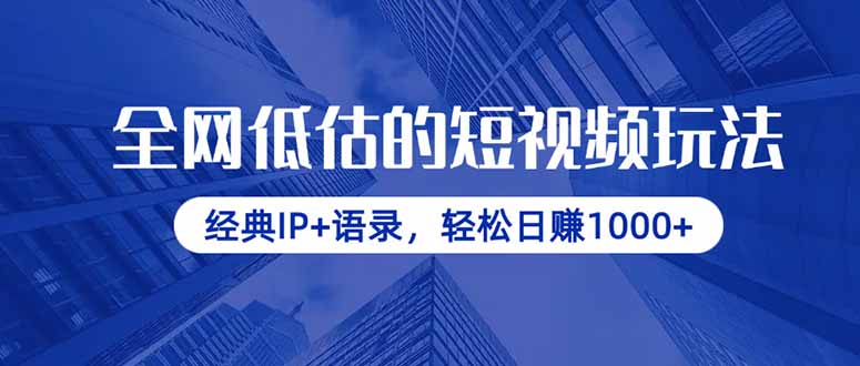 全网低估的短视频玩法，经典IP+语录，轻松日赚1000+共研网创-网赚项目-副业赚钱-互联网创业-资源整合-共研赋能共研网创社