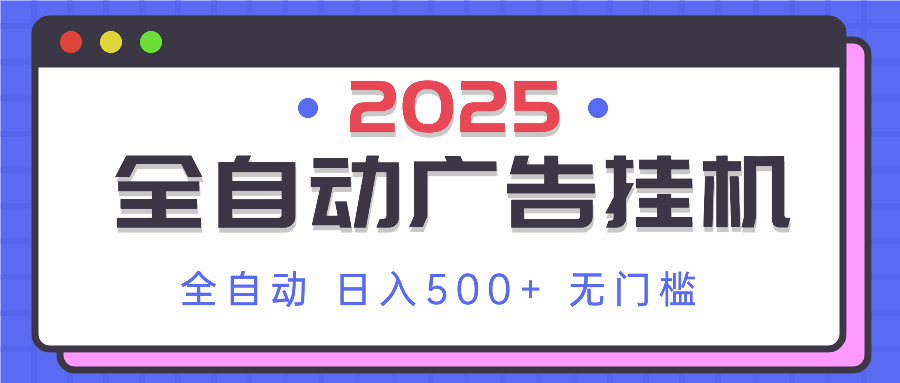 2025最新全自动广告挂机 单机500+实操分享 小白可无脑操作共研网创-网赚项目-副业赚钱-互联网创业-资源整合-共研赋能共研网创社