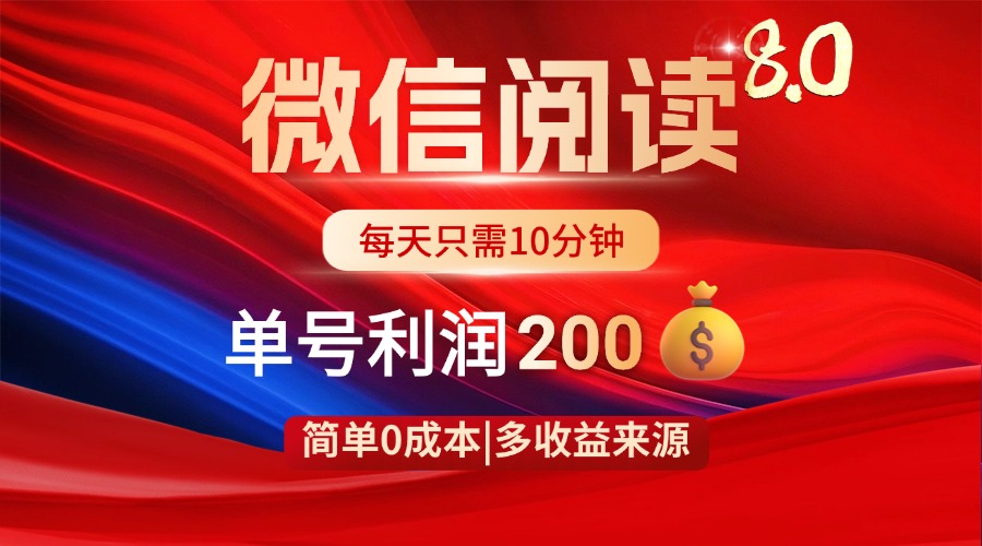 微信阅读8.0玩法！！0撸，没有任何成本有手就行，一天利润200+共研网创-网赚项目-副业赚钱-互联网创业-资源整合-共研赋能共研网创社