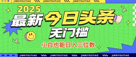 最新头条火爆赛道，无门槛操作简单，小白也能日入三位数【揭秘】共研网创-网赚项目-副业赚钱-互联网创业-资源整合-共研赋能共研网创社