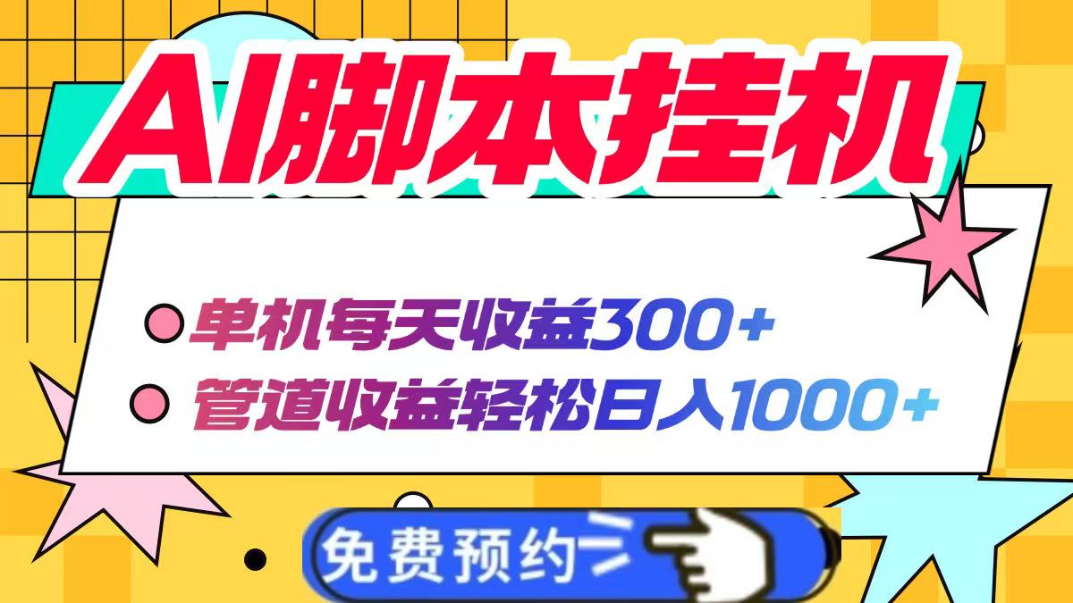 AI脚本自动挂机，单机每天收益300+管道收益轻松日入1000+共研网创-网赚项目-副业赚钱-互联网创业-资源整合-共研赋能共研网创社
