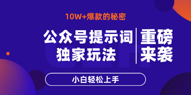 公众号提示词玩法，10W+爆文最简单快速的方法，小白轻松上手共研网创-网赚项目-副业赚钱-互联网创业-资源整合-共研赋能共研网创社
