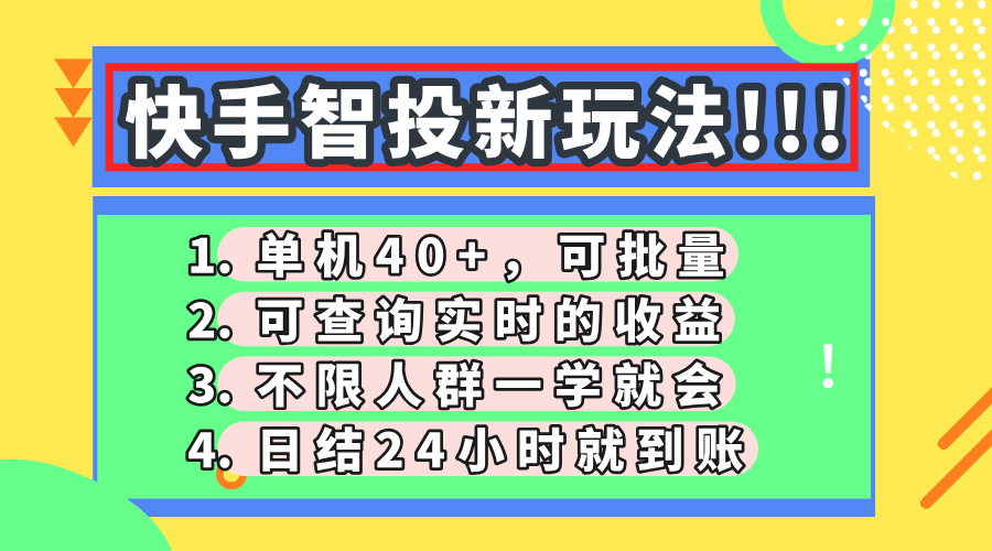 快手智投新玩法，单机日入40+，可批量，可查询实时收益，收益日结24小…共研网创-网赚项目-副业赚钱-互联网创业-资源整合-共研赋能共研网创社