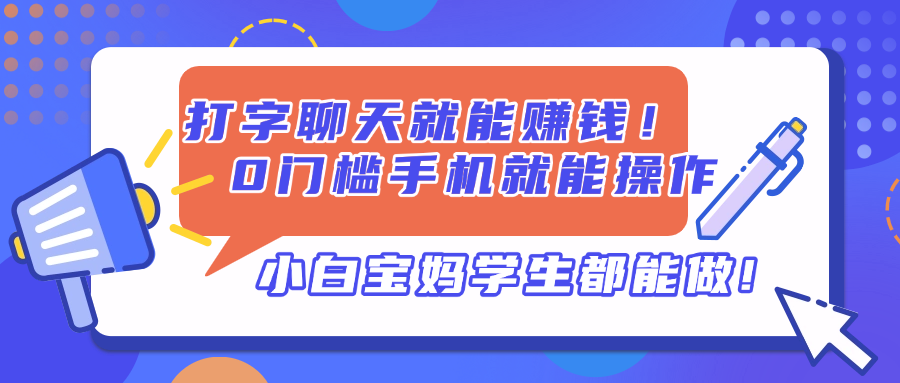打字聊天就能赚钱！0门槛手机就能操作，小白宝妈学生都能做!共研网创-网赚项目-副业赚钱-互联网创业-资源整合-共研赋能共研网创社