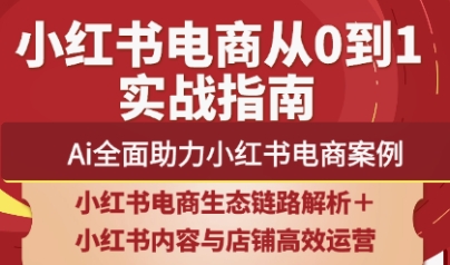 天诺老吴·2025小红书电商全链路运营共研网创-网赚项目-副业赚钱-互联网创业-资源整合-共研赋能共研网创社