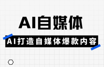 白杨老师·Ai自媒体实操课(更新4月)共研网创-网赚项目-副业赚钱-互联网创业-资源整合-共研赋能共研网创社