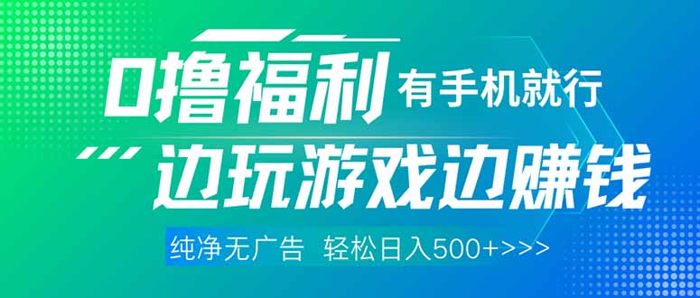 最新0撸福利 有手机就行随时随地做 纯净无广告 边玩游戏边赚 轻松日入500+共研网创-网赚项目-副业赚钱-互联网创业-资源整合-共研赋能共研网创社
