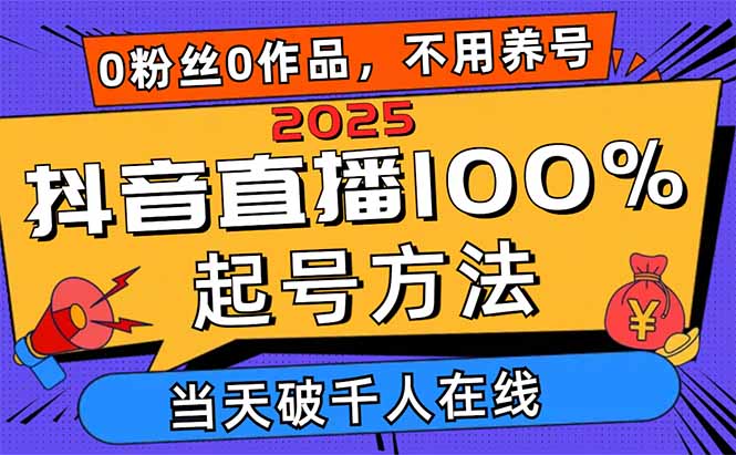 2025抖音直播100%起号方法，0粉丝0作品当天破千人在线 可配合多种变现方式共研网创-网赚项目-副业赚钱-互联网创业-资源整合-共研赋能共研网创社
