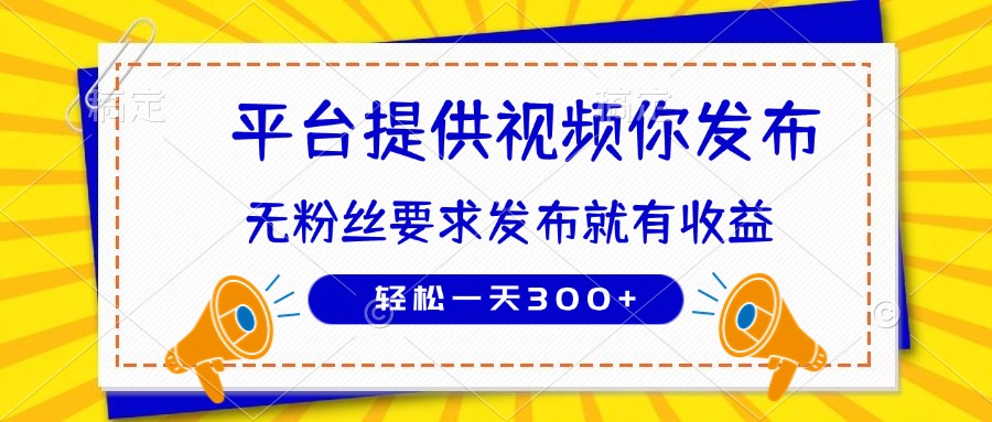 种草平台提供视频 你发布 无粉丝要求  发布就有钱 轻松一天300+共研网创-网赚项目-副业赚钱-互联网创业-资源整合-共研赋能共研网创社
