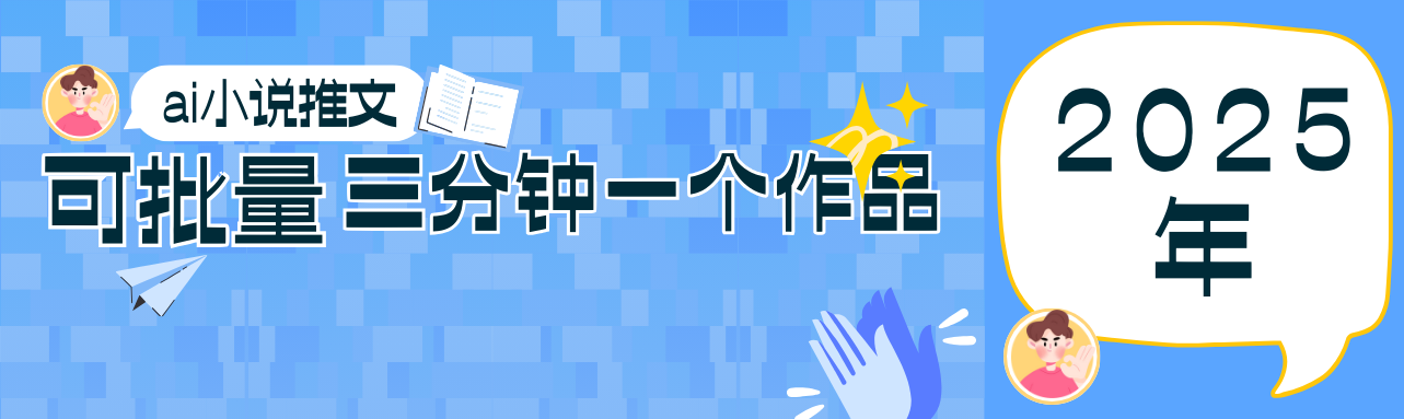 0基础也能上手的副业新风口，小说推文项目全攻略，可批量三分钟一个作品共研网创-网赚项目-副业赚钱-互联网创业-资源整合-共研赋能共研网创社