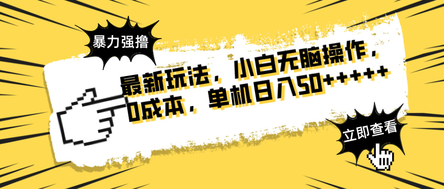 最新玩法 广告暴力强撸 傻瓜式操作 无需养鸡 矩阵式操作 可无限放大 单…共研网创-网赚项目-副业赚钱-互联网创业-资源整合-共研赋能共研网创社