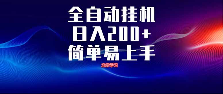 全自动脚本  无限多开 ，释放你的双手，单机日入200+共研网创-网赚项目-副业赚钱-互联网创业-资源整合-共研赋能共研网创社