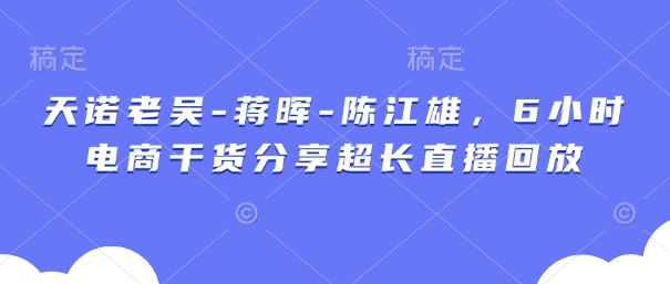 天诺老吴共研网创-网赚项目-副业赚钱-互联网创业-资源整合-共研赋能共研网创社