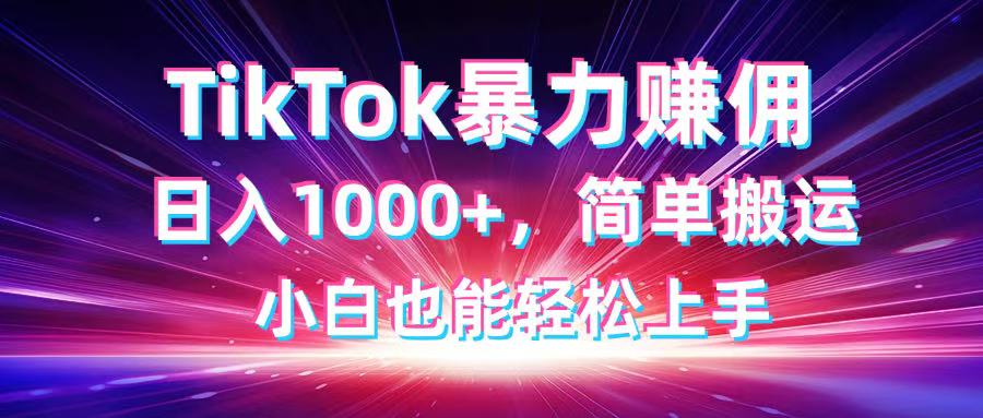 TikTok搬运暴力赚佣，日入1000+，简单搬运，小白也能轻松上手共研网创-网赚项目-副业赚钱-互联网创业-资源整合-共研赋能共研网创社
