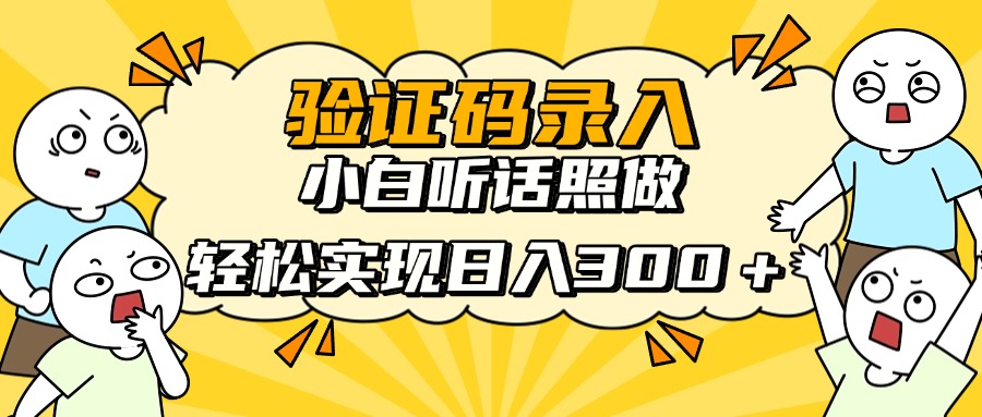 信息录入项目，10秒一单，新手小白听话照做快速上手，实现日入300＋共研网创-网赚项目-副业赚钱-互联网创业-资源整合-共研赋能共研网创社