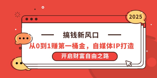 搞钱新风口，从0到1赚第一桶金，自媒体IP打造，开启财富自由之路共研网创-网赚项目-副业赚钱-互联网创业-资源整合-共研赋能共研网创社
