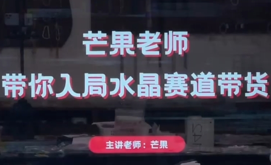 芒果老师·带你入局水晶赛道带货共研网创-网赚项目-副业赚钱-互联网创业-资源整合-共研赋能共研网创社