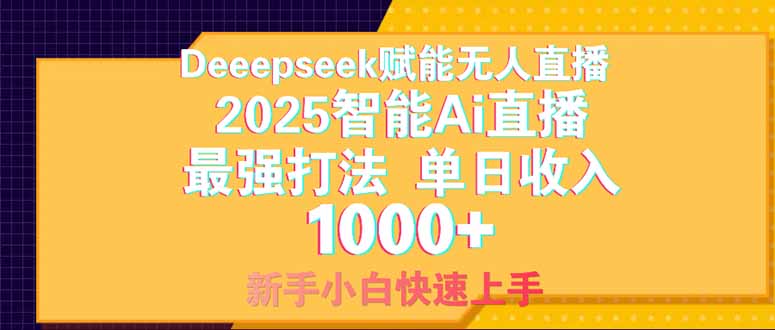 Deepseek赋能无人直播，2025无人直播最强打法，单日收入1000+新手小白…共研网创-网赚项目-副业赚钱-互联网创业-资源整合-共研赋能共研网创社