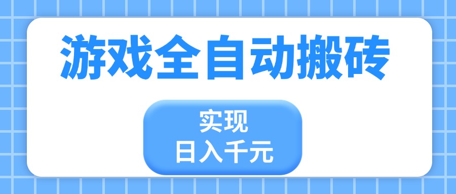游戏全自动搬砖，实现日入千元，小白也能轻松上手共研网创-网赚项目-副业赚钱-互联网创业-资源整合-共研赋能共研网创社