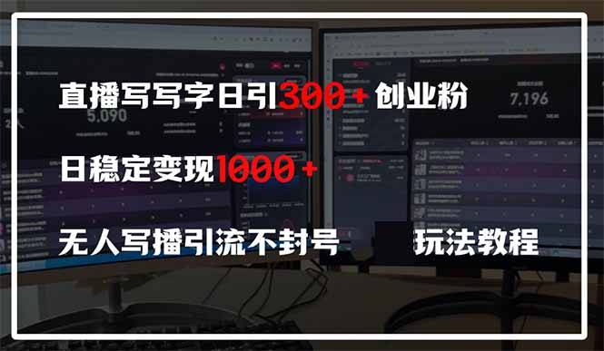 直播写写字日引300+创业粉，日稳定变现600+无人写播引流不封号，玩法教程共研网创-网赚项目-副业赚钱-互联网创业-资源整合-共研赋能共研网创社