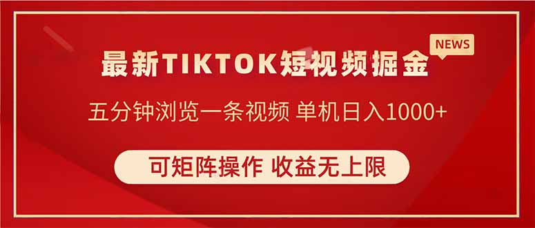 TIKTOK短视频暴力掘金 单机收益500+收益无上限 可矩阵操作 实现睡后收入共研网创-网赚项目-副业赚钱-互联网创业-资源整合-共研赋能共研网创社