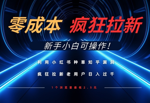 利用小红书种草知乎漏洞，零成本疯狂拉新日入数张，新手小白可操作共研网创-网赚项目-副业赚钱-互联网创业-资源整合-共研赋能共研网创社