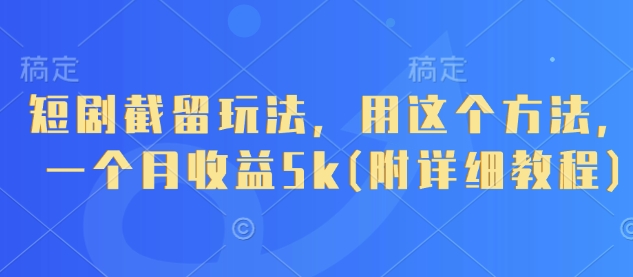 短剧截留玩法，用这个方法，一个月收益5k(附详细教程)共研网创-网赚项目-副业赚钱-互联网创业-资源整合-共研赋能共研网创社