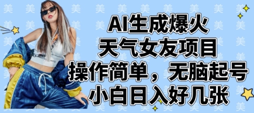 AI生成爆火天气女友项目，操作简单，无脑起号，小白日入好几张共研网创-网赚项目-副业赚钱-互联网创业-资源整合-共研赋能共研网创社