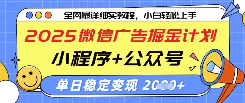 2025微信广告掘金计划，小程序+公众号双管齐下，单日稳定变现过千【揭秘】共研网创-网赚项目-副业赚钱-互联网创业-资源整合-共研赋能共研网创社