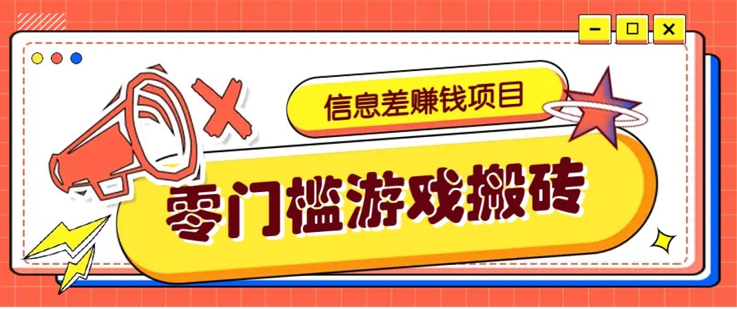 冷门且赚钱的信息差副业项目，靠游戏搬砖偏门野路子玩法，收益净赚3000+共研网创-网赚项目-副业赚钱-互联网创业-资源整合-共研赋能共研网创社