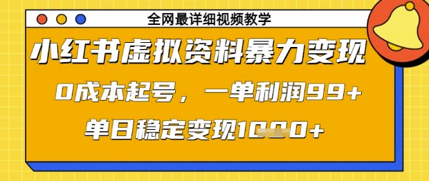 小红书虚拟资料暴力变现，0成本起号，一单利润99，单日稳定变现1k【揭秘】共研网创-网赚项目-副业赚钱-互联网创业-资源整合-共研赋能共研网创社
