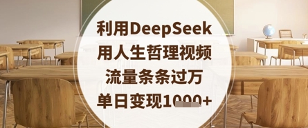 利用DeepSeek用人生哲理视频，流量条条过万，单日变现数张共研网创-网赚项目-副业赚钱-互联网创业-资源整合-共研赋能共研网创社