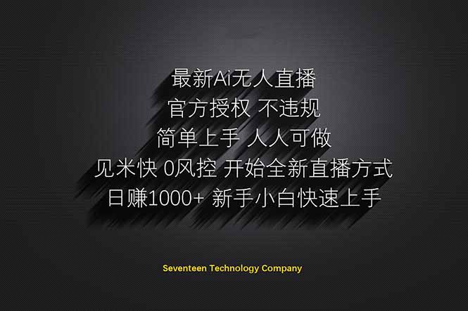日赚1000++！Ai无人直播躺赚新风口！无需出境，无需说话！单日收益1000+！共研网创-网赚项目-副业赚钱-互联网创业-资源整合-共研赋能共研网创社