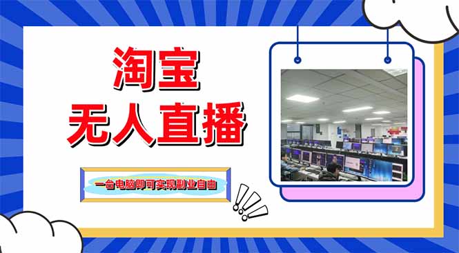 淘宝无人直播带货，单品打爆+搜索流打法，24小时必出单共研网创-网赚项目-副业赚钱-互联网创业-资源整合-共研赋能共研网创社