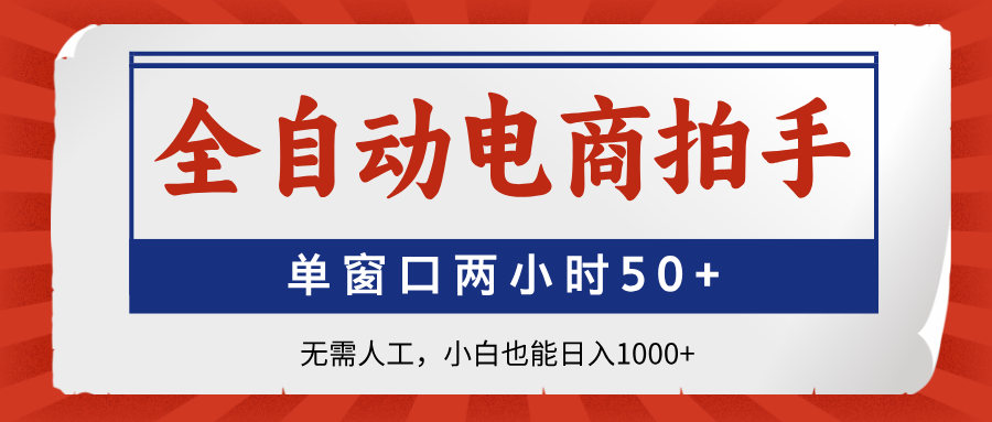 全自动电商拍手，单窗口两小时50+无需人工，小白也能日入1000+共研网创-网赚项目-副业赚钱-互联网创业-资源整合-共研赋能共研网创社